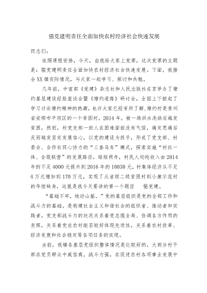 强党建明责任全面加快农村经济社会快速发展.docx