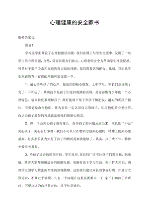 心理健康的安全家书.docx