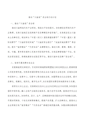 推动“川渝造”卖全球行动计划.docx