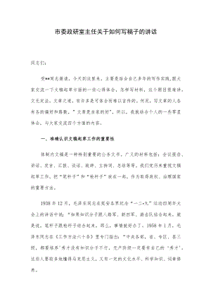 市委政研室主任关于如何写稿子的讲话.docx
