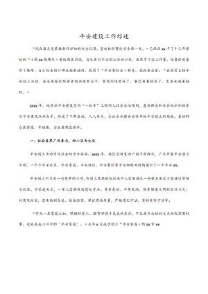 平安建设工作综述.docx
