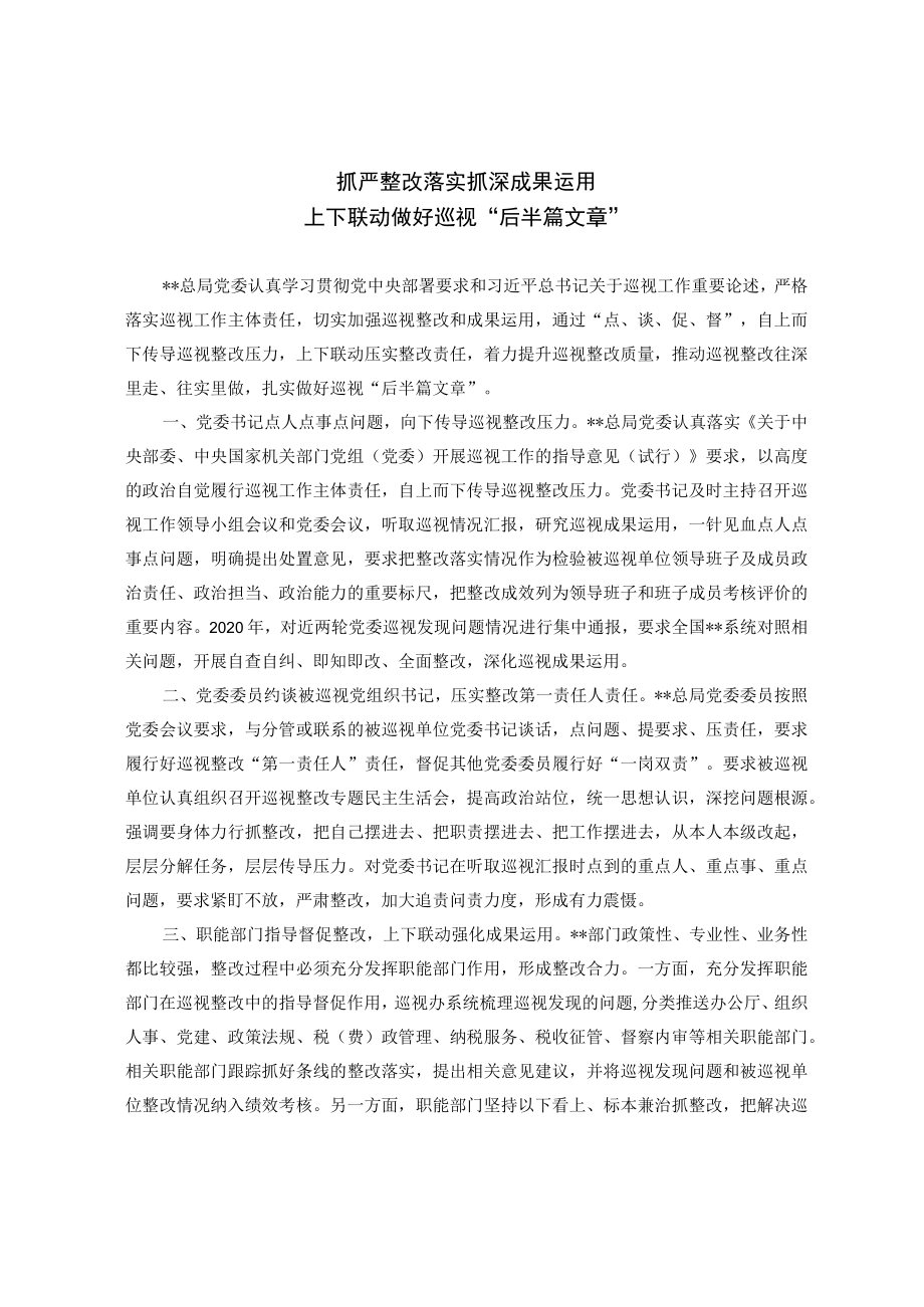 抓严整改落实抓深成果运用上下联动做好巡视“后半篇文章”.docx_第1页
