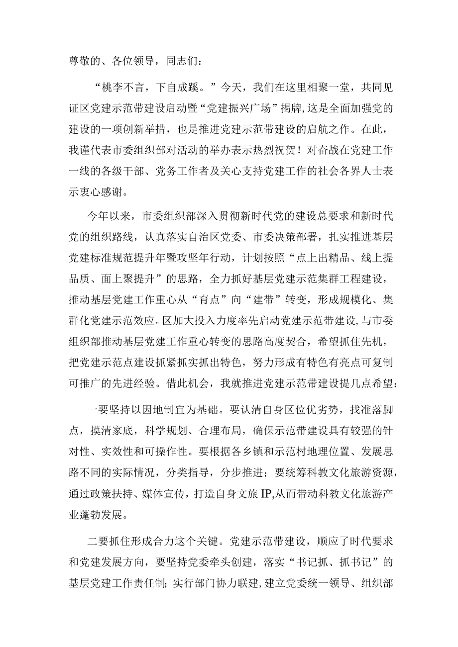 市委组织部副部长在党建示范带建设启动仪式上的讲话.docx_第1页