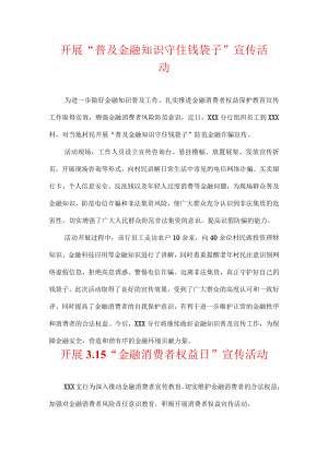开展“普及金融知识守住钱袋子”宣传活动.docx