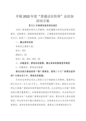 开展2022“普通话宣传周”总结加活动方案.docx