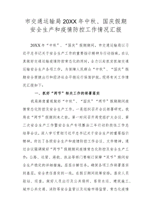 市交通运输局中、国庆假期安全生产和疫情防控工作情况汇报.docx