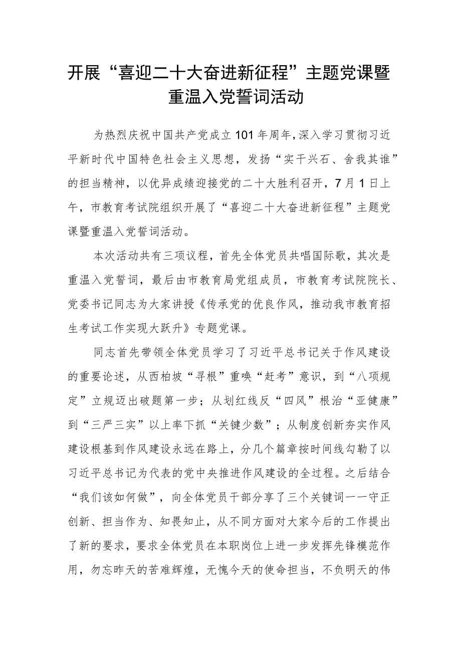 开展“喜迎二十大 奋进新征程”主题党课暨重温入党誓词活动.docx_第1页