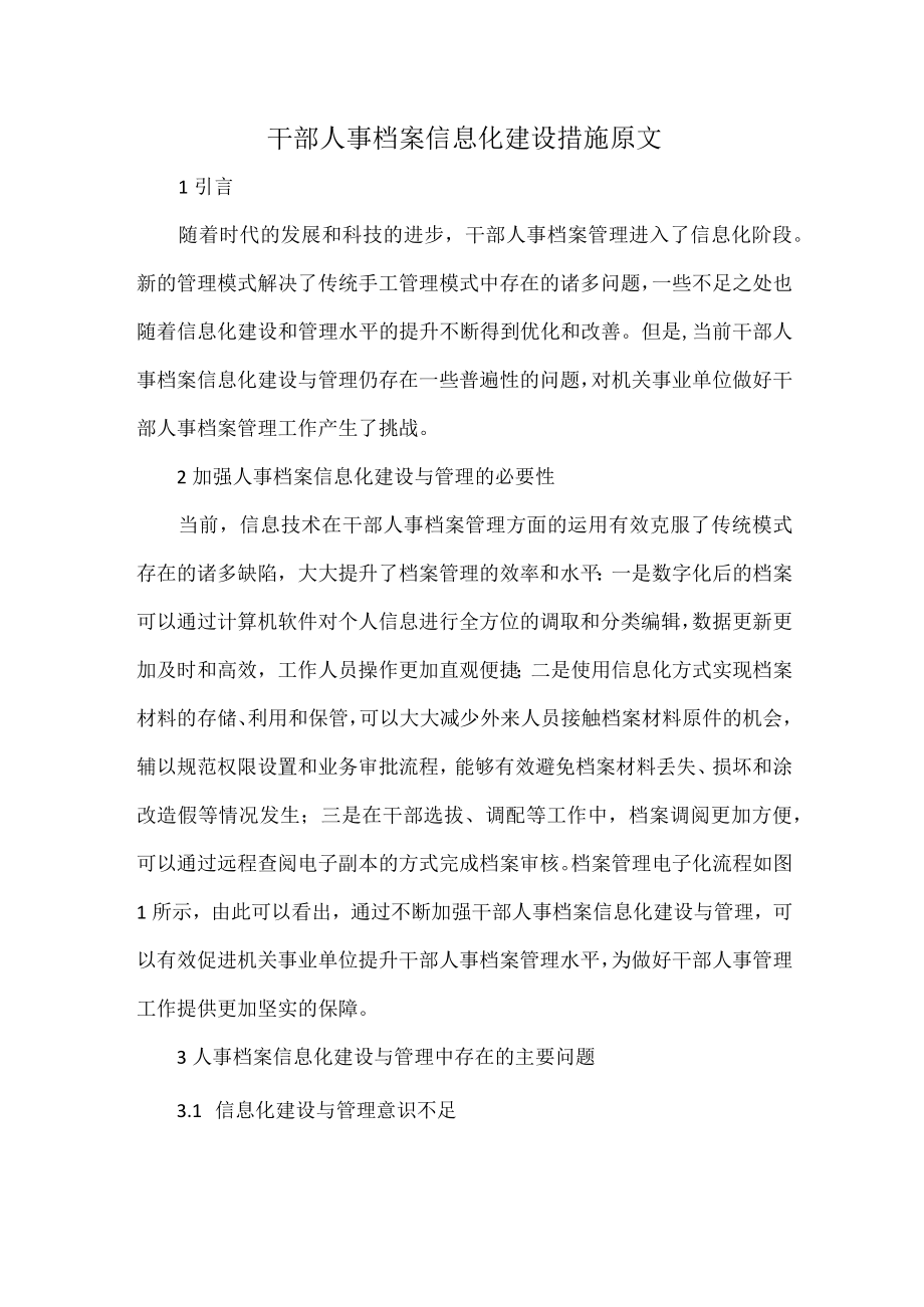 干部人事档案信息化建设措施原文.docx_第1页