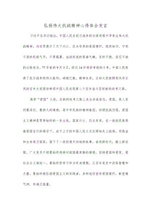 弘扬伟大抗战精神心得体会发言.docx