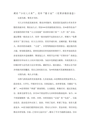 建好“乡村人才库”筑牢“蓄才池”（党课讲稿供借鉴）.docx