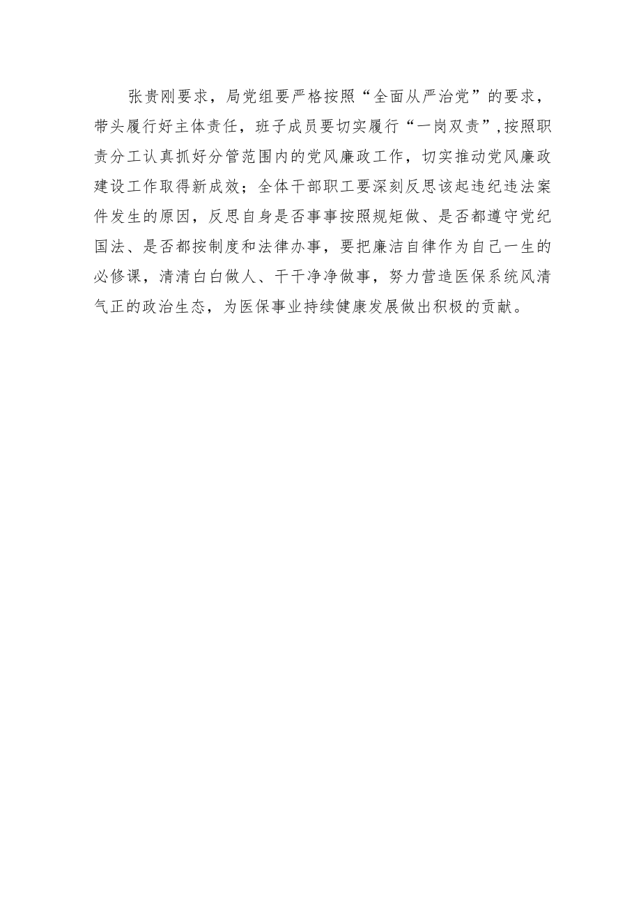 市医保局召开汲取原医疗保险管理局部分干部职工违纪违法案件教训暨“以案促改”警示教育会议讲话.docx_第3页