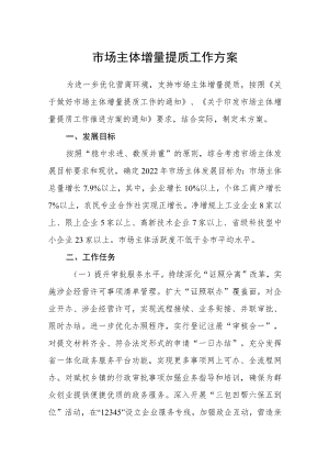 市场主体增量提质工作方案.docx