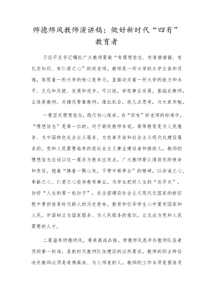 师德师风教师演讲稿：做好新时代“四有”教育者.docx