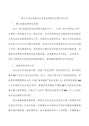 建立大学生创新创业完善成果转化机制行动计划.docx