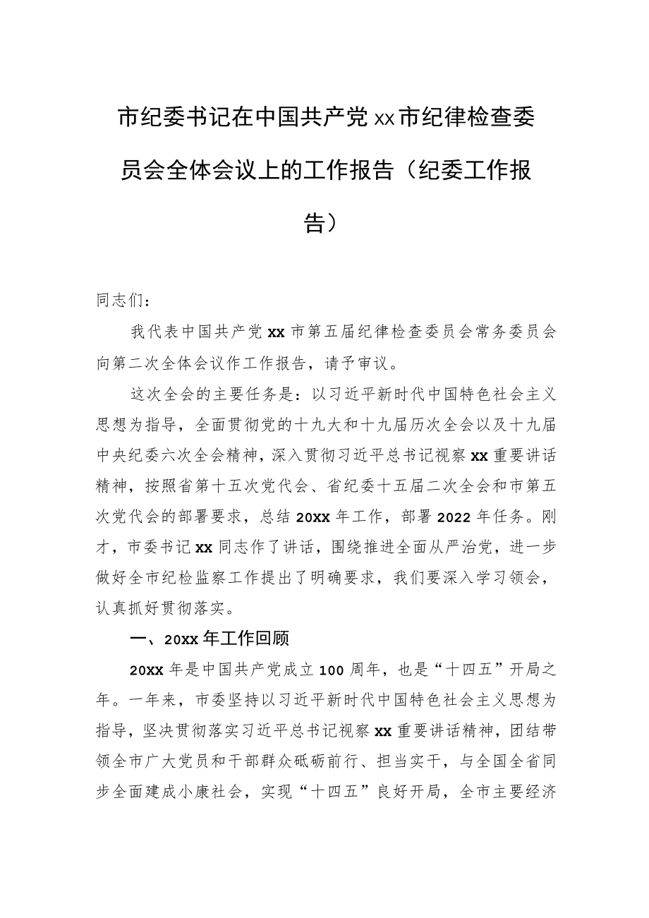 市纪委书记在中国共产党xx市纪律检查委员会全体会议上的工作报告（纪委工作报告）.docx_第1页