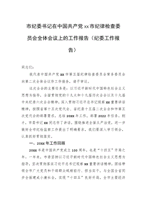 市纪委书记在中国共产党xx市纪律检查委员会全体会议上的工作报告（纪委工作报告）.docx