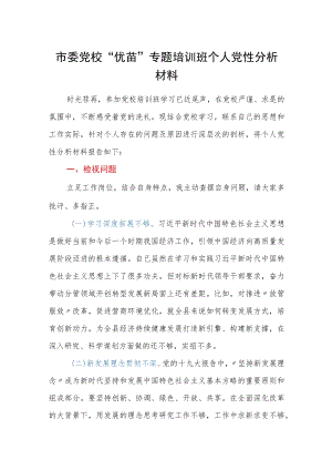 市委党校“优苗”专题培训班个人党性分析材料.docx