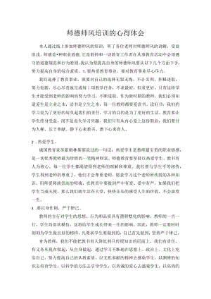 师德师风培训的心得体会.docx