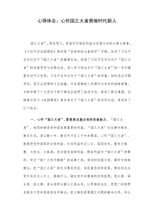 心得体会：心怀国之大者 勇做时代新人.docx