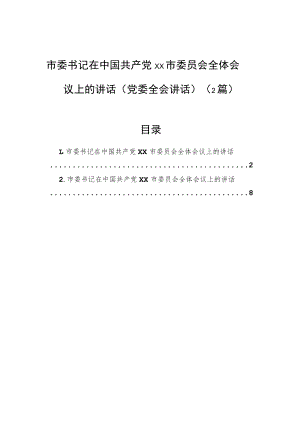 市委书记在中国共产党xx市委员会全体会议上的讲话（党委全会讲话）（2篇）.docx