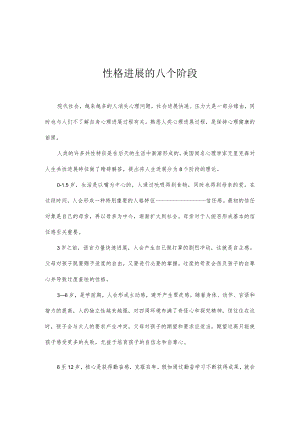 性格发展八个阶段.docx