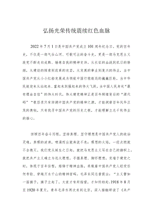 弘扬光荣传统 赓续红色血脉.docx