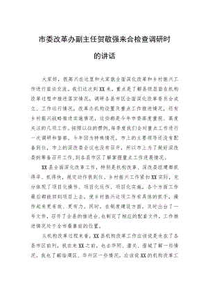 市委改革办副主任贺敬强来合检查调研时的讲话.docx