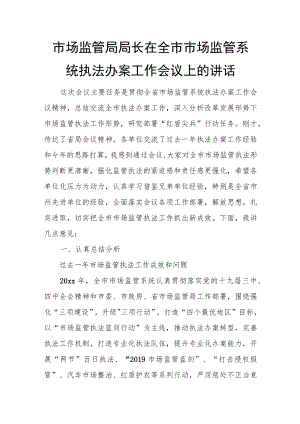 市场监管局局长在全市市场监管系统执法办案工作会议上的讲话.docx