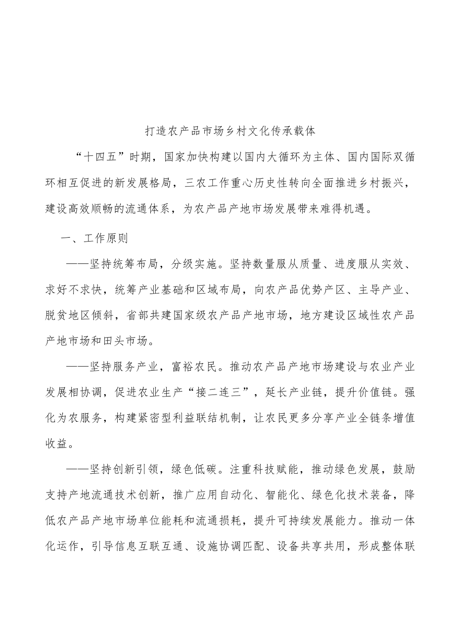 打造农产品市场乡村文化传承载体.docx_第1页