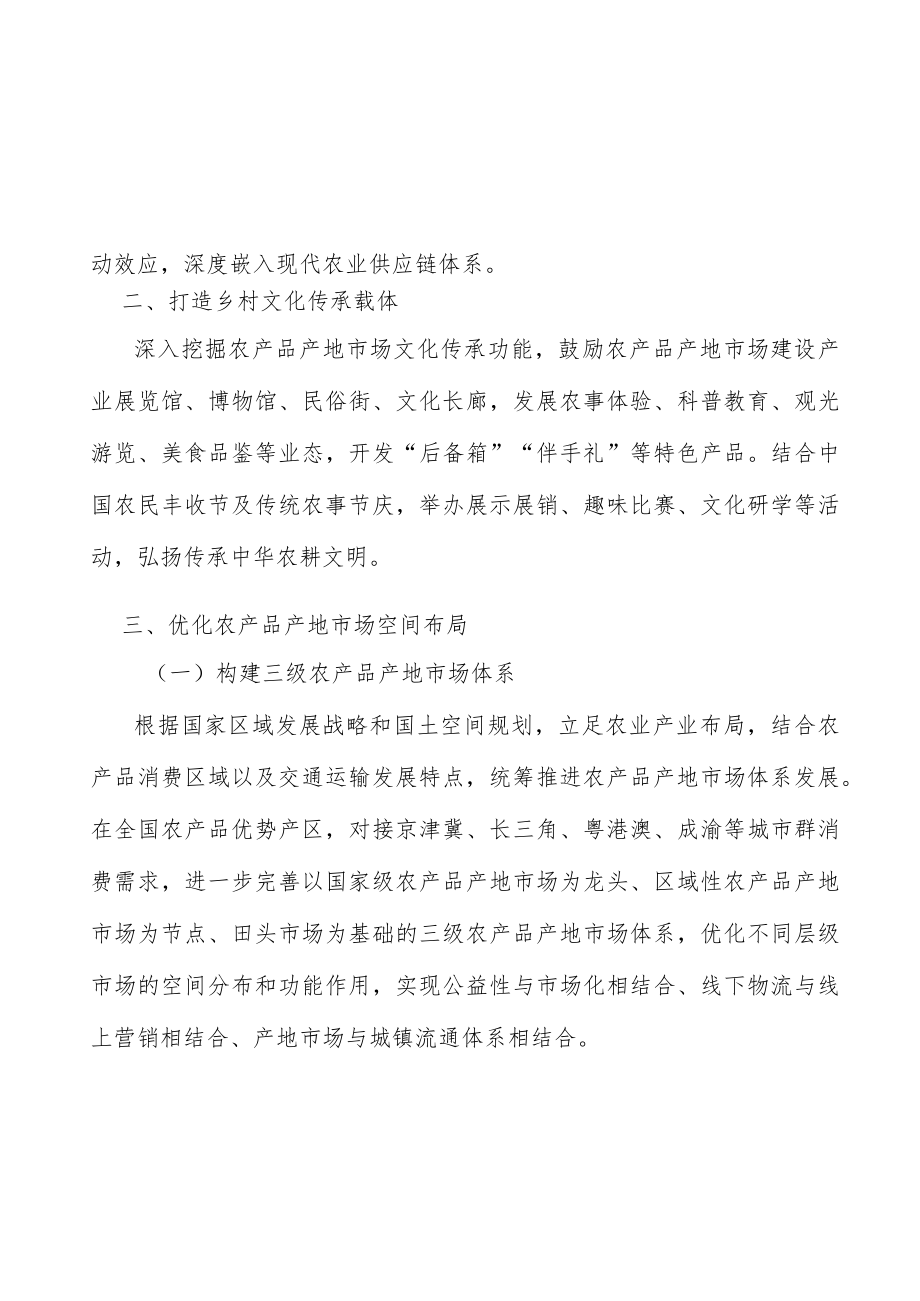 打造农产品市场乡村文化传承载体.docx_第2页