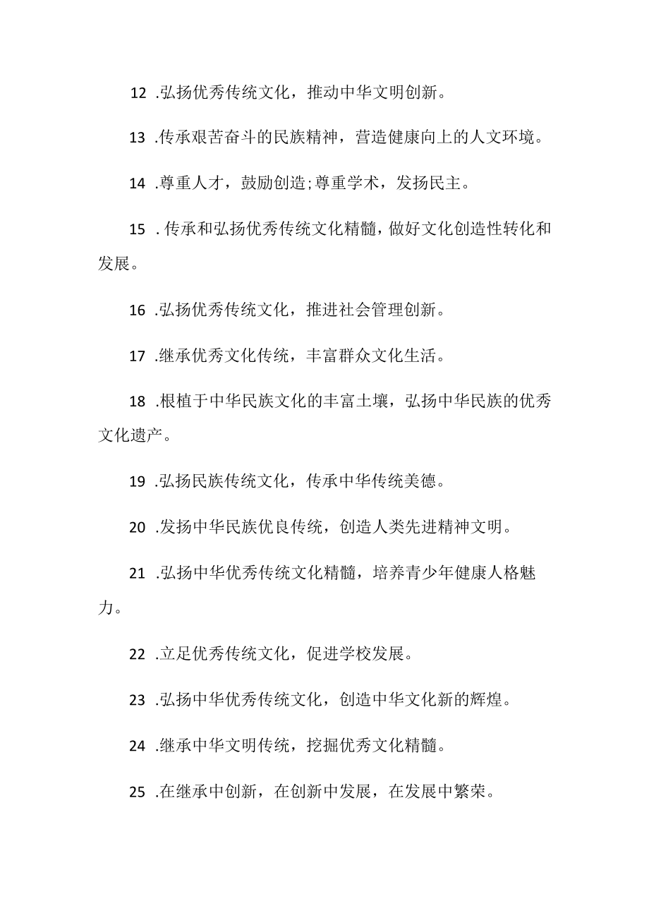 弘扬传统文化宣传标语.docx_第2页