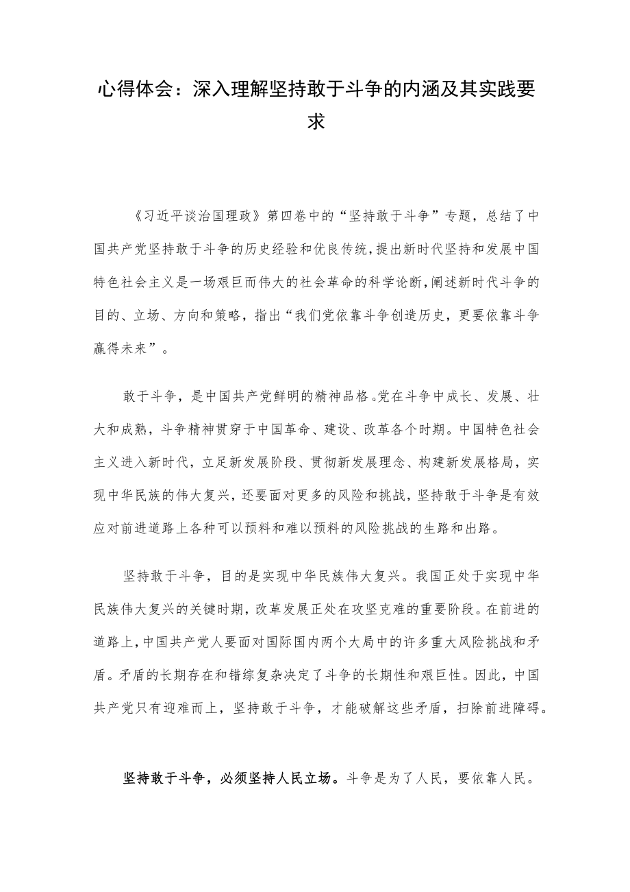 心得体会:深入理解坚持敢于斗争的内涵及其实践要求.docx_第1页