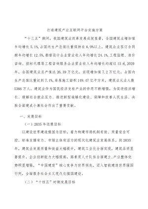 打造建筑产业互联网平台实施方案.docx