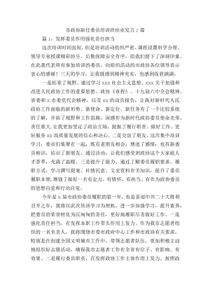 市政协新任委员培训班结业发言2篇.docx