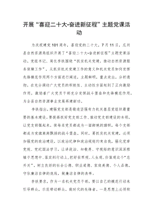 开展“喜迎二十大·奋进新征程”主题党课活动.docx