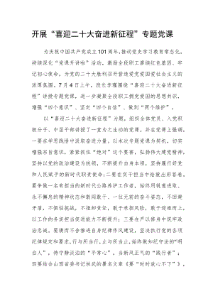 开展“喜迎二十大 奋进新征程”专题党课.docx