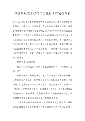 市检察院关于政协民主监督工作情况报告.docx