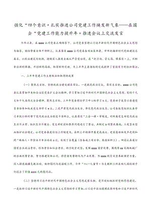 强化“四个意识”扎实推进公司党建工作焕发新气象——在国企“党建工作能力提升”推进会议上交流发言.docx