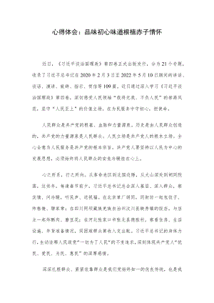 心得体会：品味初心味道 根植赤子情怀.docx