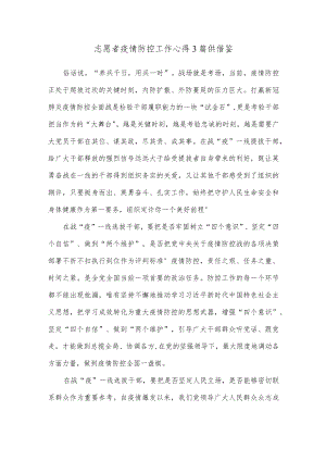 志愿者疫情防控工作心得3篇供借鉴.docx