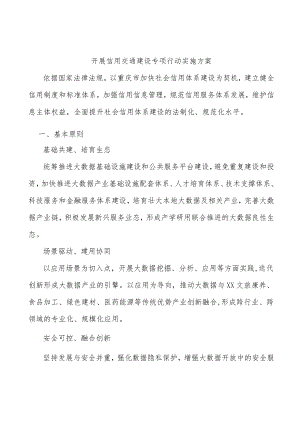 开展信用交通建设专项行动实施方案.docx