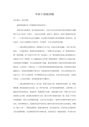 轻干部演讲稿.docx