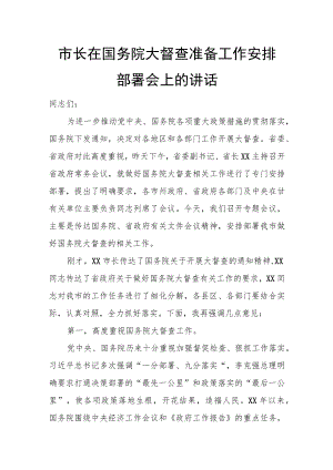 市长在国务院大督查准备工作安排部署会上的讲话.docx