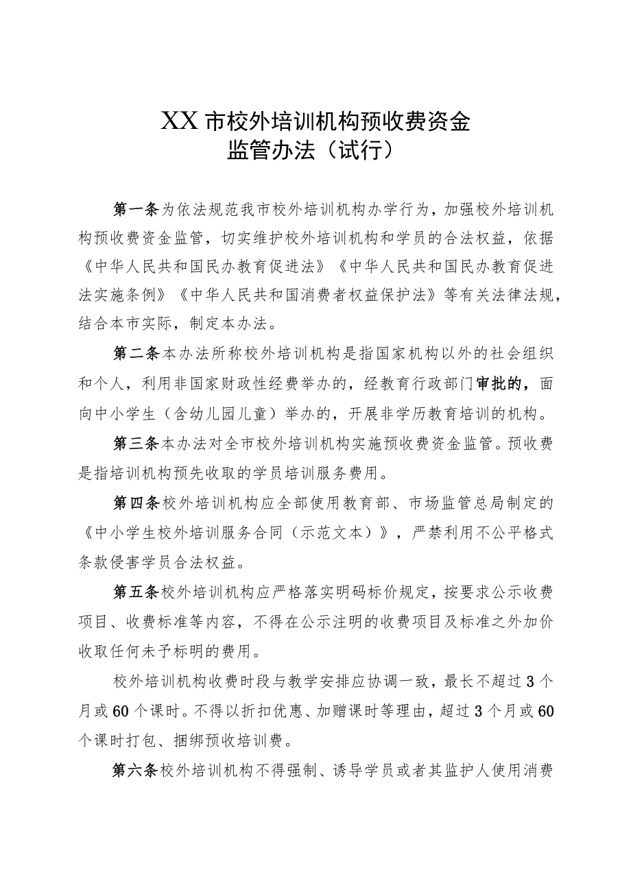市校外培训机构预收费资金监管办法.docx_第1页