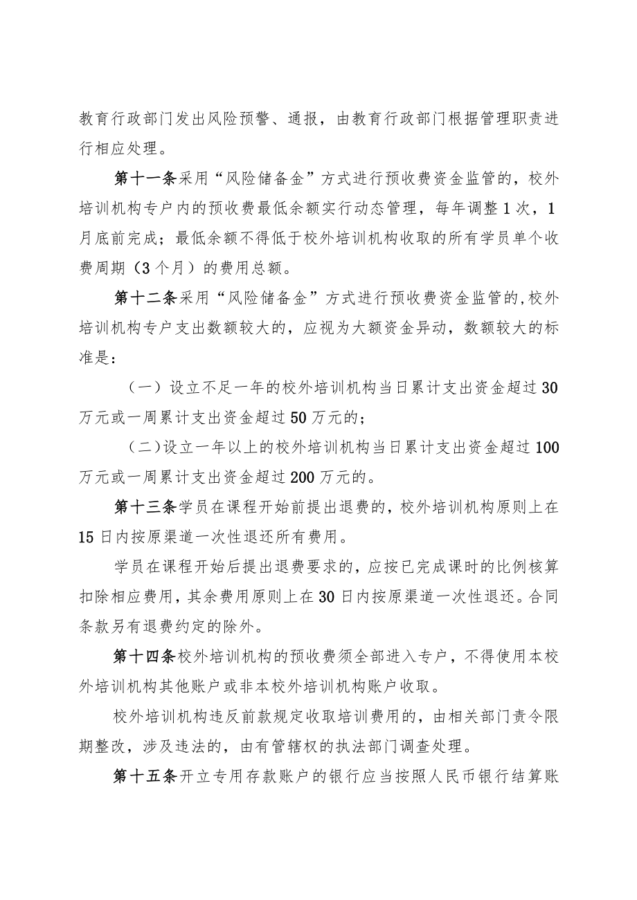 市校外培训机构预收费资金监管办法.docx_第3页