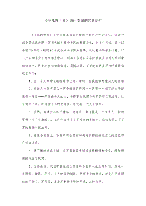 平凡的世界表委屈的句子.docx
