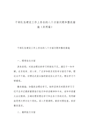 干部队伍建设工作上存在的八个方面问题和整改措施（共两篇）.docx