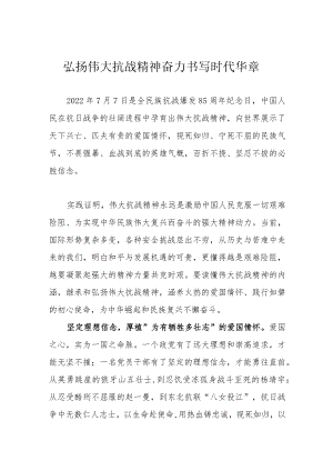 弘扬伟大抗战精神 奋力书写时代华章.docx