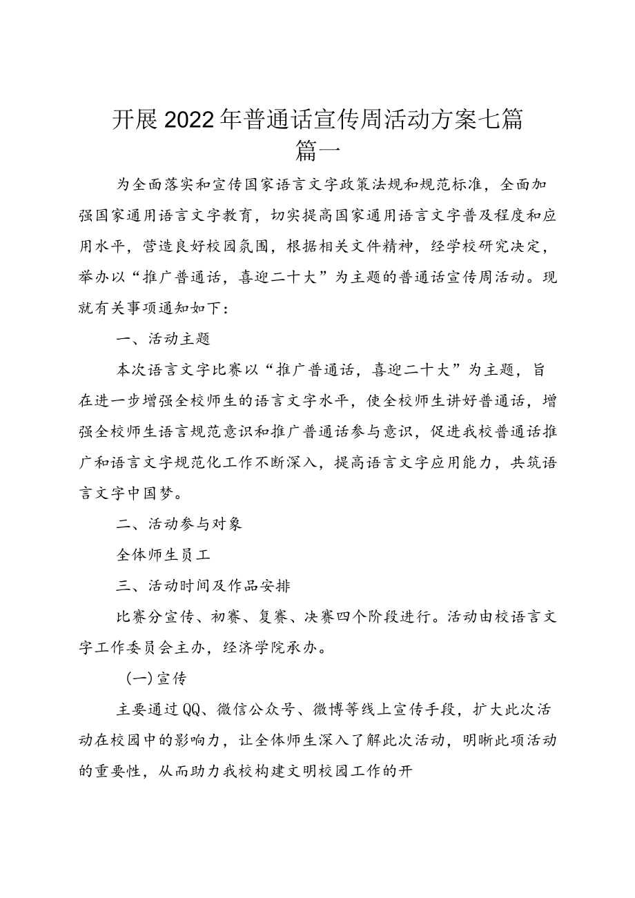 开展2022普通话宣传周活动方案七篇.docx_第1页