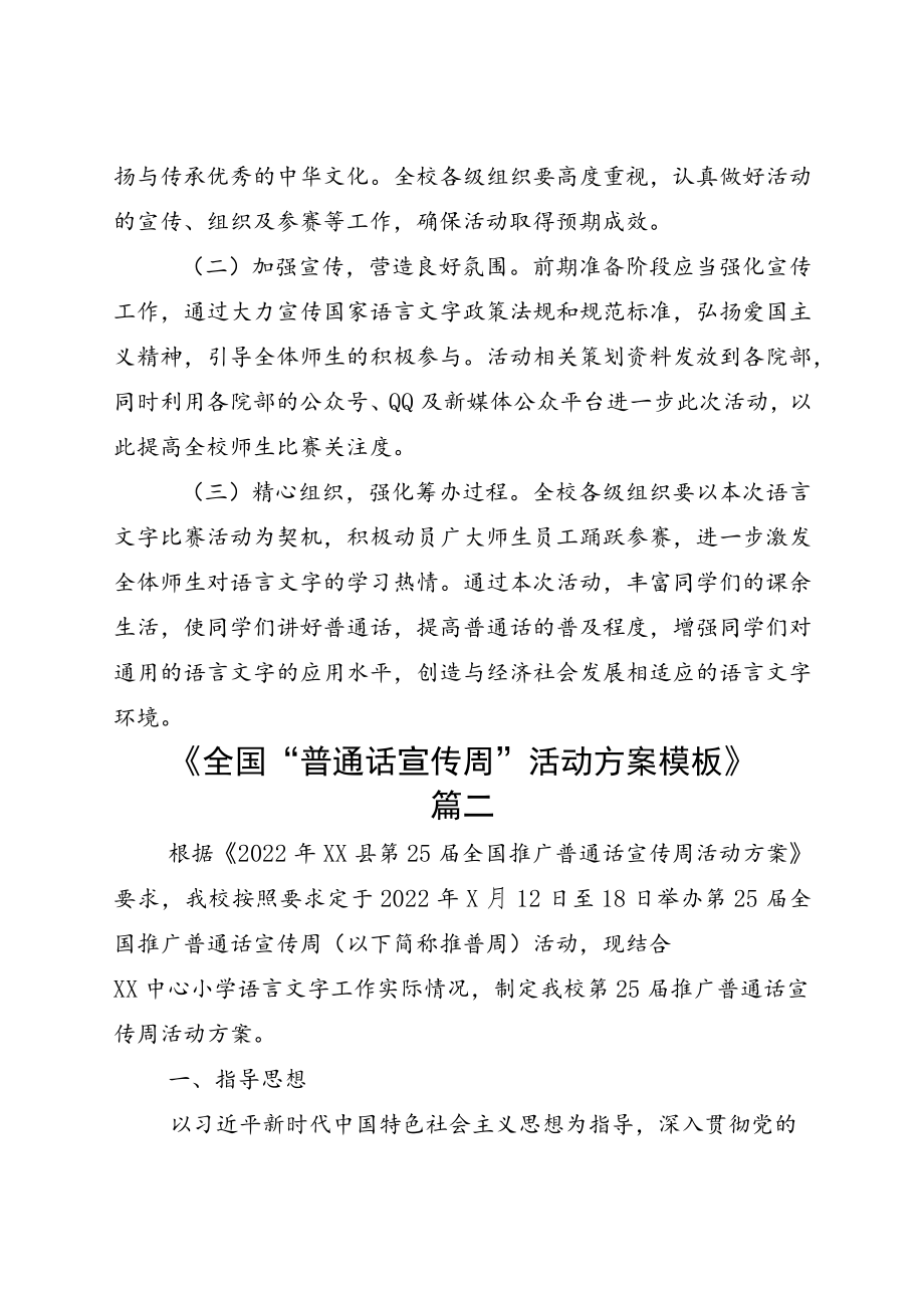 开展2022普通话宣传周活动方案七篇.docx_第3页